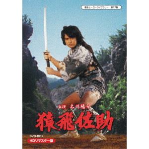 YOSUKE TAGAWA / 太川陽介 / 猿飛佐助 DVD-BOX HDリマスター版