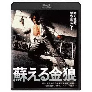 TORU MURAKAWA / 村川透 / 蘇える金狼