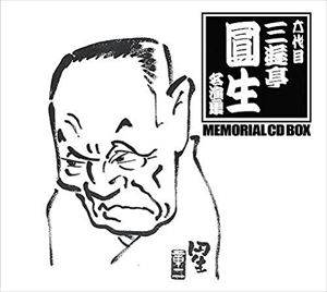 三遊亭圓生(六代目) / 名演集 MEMORIAL CD-BOX