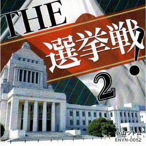 TSUTOMU KOYAMA / 小山ツトム / THE 選挙戦!2