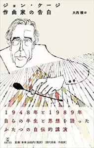 JOHN CAGE / ジョン・ケージ / ジョン・ケージ 作曲家の告白