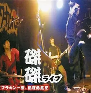フラワーカンパニーズ/フラカン一座、熱狂低気圧　磔磔ライブ フラカン一座、熱狂低気圧 磔磔ライブ/FLOWER COMPANYZ/フラワー