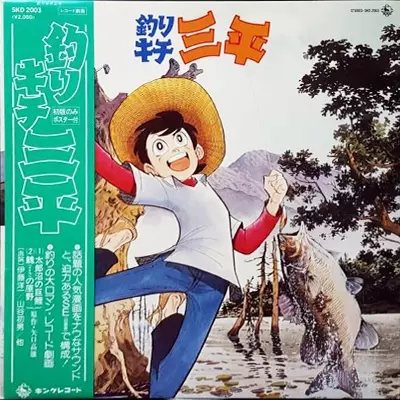 釣りキチ 三平/(ANIMATION MUSIC)/(アニメーション音楽)｜アニソン