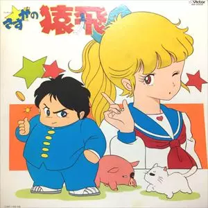 さすがの猿飛 音楽篇/JOE HISAISHI/久石譲｜日本のロック