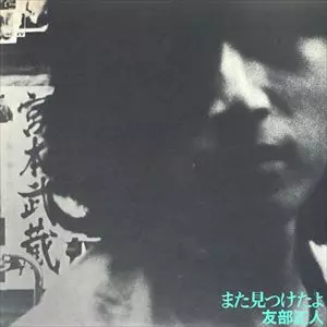 また見つけたよ/MASATO TOMOBE/友部正人｜日本のロック｜ディスク