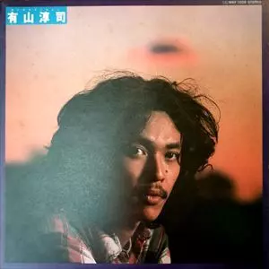 有山じゅんじ / ありのままじゅんじ