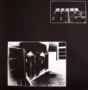 HIJOKAIDAN / 非常階段 / 終末処理場