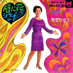 唇に花シャッポに雨/HIBARI MISORA/美空ひばり｜日本のロック