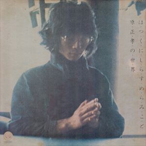 はつくにしらすめらみこと 原正孝の世界 原正孝 日本のロック ディスクユニオン オンラインショップ Diskunion Net