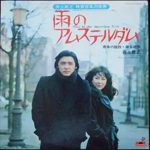雨のアムステルダム/井上尭之｜日本のロック｜ディスクユニオン