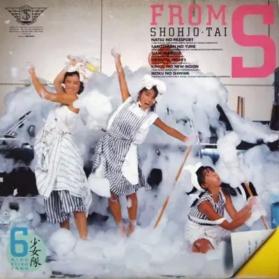 FROM S/少女隊｜日本のロック｜ディスクユニオン・オンラインショップ