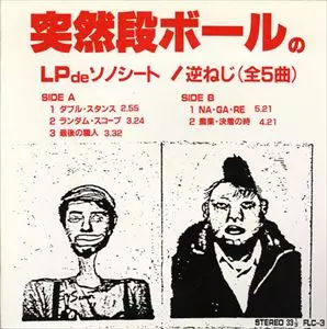 逆ねじ/突然段ボール｜日本のロック｜ディスクユニオン・オンライン