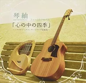 琴紬 / 心の中の四季