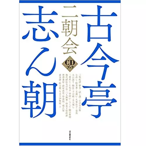 古今亭志ん朝 二朝会 CDブック/古今亭志ん朝(三代目)｜昭和歌謡
