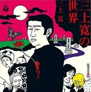 三上寛の世界/KAN MIKAMI/三上寛｜日本のロック｜ディスクユニオン