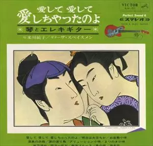 米川敏子 / ザ・スペイスメン / 愛して愛して愛しちゃったのよ(琴とエレキギター)