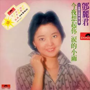 【試聴済み】 Teresa Teng テレサ・テン 鄧麗君 島國之情歌 第二集 島國之情歌第二集/TERESA TENG/テレサ・テン(鄧麗君)｜昭和歌謡