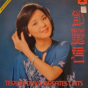 TERESA TENG / テレサ・テン(鄧麗君) / GREATEST HITS