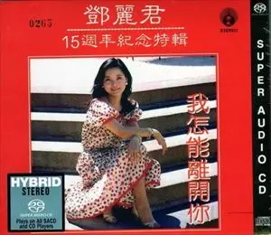 15週年紀念特輯/TERESA TENG/テレサ・テン(鄧麗君)｜昭和歌謡