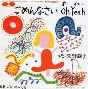 矢野顕子 / アルフィー・池田典代 / ごめんなさい Oh Yeah / ごあいさつのうた