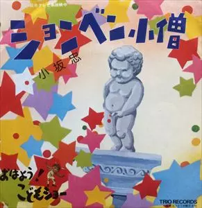 ピーチパイ / 小坂忠 / おはようこんにちはさようなら / ションベン小僧