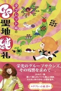 タブレット純のGS聖地純礼/TABLET JUN/タブレット純｜日本のロック