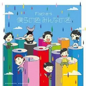 Fischer' s / 僕らの色 みんなの色