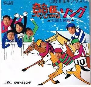 競馬ソング/TONOSAMA KINGS/殿さまキングス｜昭和歌謡｜ディスク