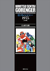石ノ森章太郎 / 秘密戦隊ゴレンジャー 1975 完全版