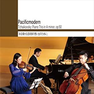 Pacificmodern / チャイコフスキー:ピアノ三重奏曲 ある偉大な芸術家の思い出のために
