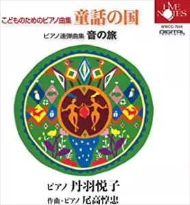丹羽悦子 / 尾高惇忠ピアノ作品集 こどものためのピアノ曲集“童話の国”・ピアノ連弾曲集“音の旅”