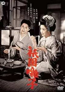 KENJI MIZOGUCHI / 溝口健二 / 祇園囃子