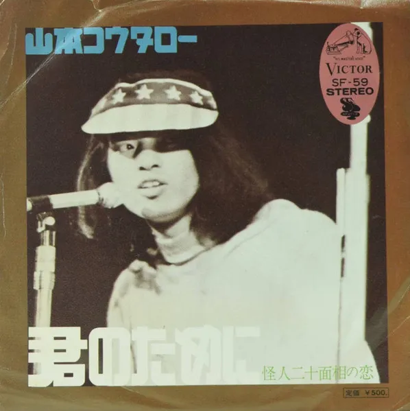 KOTARO YAMAMOTO / 山本コウタロー / 君のために