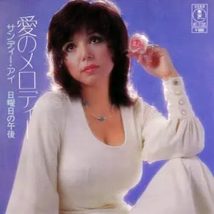 SANDII / サンディー / 愛のメロディー