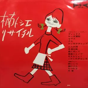 10” 楠トシエ リサイタル SKF82 KING /00200 リサイタル/TOSHIE KUSUNOKI/楠トシエ｜日本のロック｜ディスク