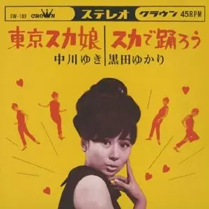 中川ゆき / 東京スカ娘