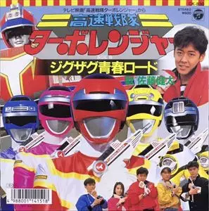 佐藤健太 / 高速戦隊ターボレンジャー