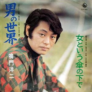 男の世界 鳴門洋二 昭和歌謡 ディスクユニオン オンラインショップ Diskunion Net