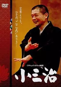 柳家小三治 / 言葉よりも、ひとのこころありき