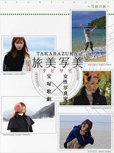 (趣味/教養) / TAKARAZUKA 旅美写美 雪組の旅