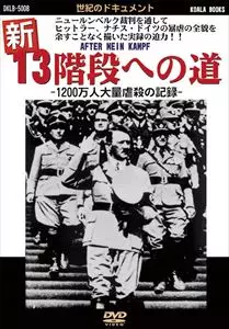 (趣味/教養) / 新 13階段への道
