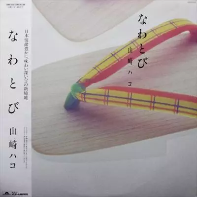 山崎ハコ/なわとび　LP盤レコード なわとび/HAKO YAMASAKI/山崎ハコ｜日本のロック｜ディスクユニオン
