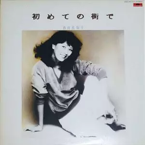 初めての街で　レコード Yahoo!オークション -「西田佐知子 初めての街で」(レコード) の