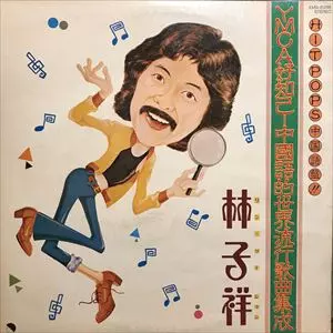 GEORGE LAM / 林子祥 / YMCA好知己 中国語的世界流行歌曲集成