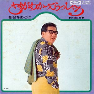 さすがわかってらっしゃる/KYOSEN OHASHI/大橋巨泉｜日本のロック