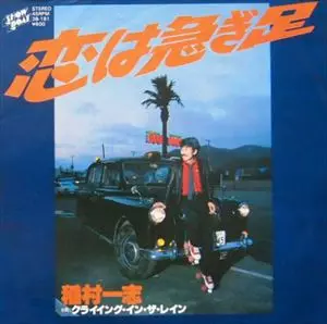 KAZUSHI INAMURA / 稲村一志 / 恋は急ぎ足