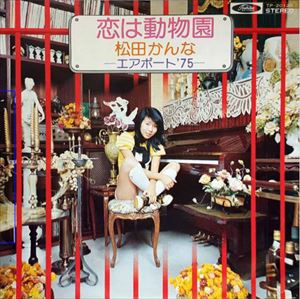 恋は動物園 松田かんな 昭和歌謡 ディスクユニオン オンラインショップ Diskunion Net