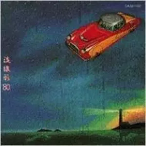 YUMI MATSUTOYA / 松任谷由実 / 流線形'80