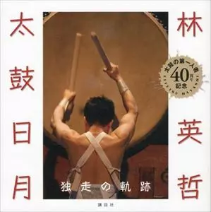 EITETSU HAYASHI / 林英哲 / 太鼓日月 独走の軌跡