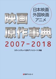 (趣味/教養) / 映画原作事典 2007-2018